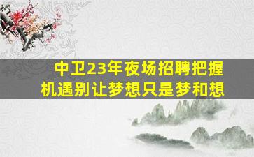 荆门夜场招聘